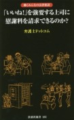 「いいね！」を強要する上司に慰謝料を請求できるのか？