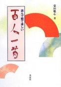 百人一首　読んで観て楽しい