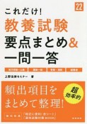 これだけ！教養試験　要点まとめ＆一問一答’22