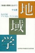 地域学　地域の理解にむけて（17）