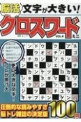 文字が大きい脳活クロスワード　ミニ（6）