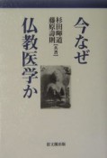 今なぜ仏教医学か