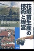 花壇苗生産の技術と経営