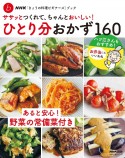 ササッとつくれて、ちゃんとおいしい！ひとり分おかず160