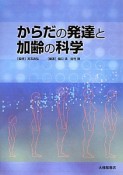 からだの発達と加齢の科学