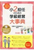 小2担任のための学級経営大事典