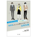 困った時にすぐにわかる！トラブル対策のコツ　経営者になったら押さえておくべき法律知識