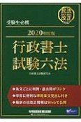 行政書士　試験六法　2020