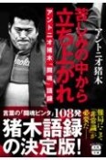 苦しみの中から立ち上がれ　アントニオ猪木「闘魂」語録