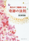 毎日がご機嫌になる「奇跡の法則」