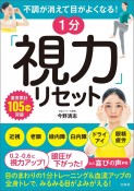 不調が消えて目がよくなる！1分「視力」リセット