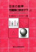 日本の数学　何題解けますか？（上）＜POD版＞