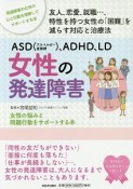 ASD（アスペルガー症候群）、ADHD、LD　女性の発達障害