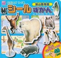 じぶんでつくる　シールずかん　旭山動物園