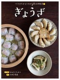 ぎょうざ　つくりかたがよくわかるお料理教室4