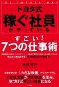 トヨタ式　稼ぐ社員がやっているすごい！　7つの仕事術