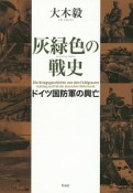 灰緑色の戦史