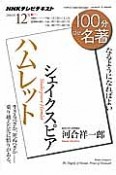 100分de名著　2014．12　シェイクスピア　ハムレット