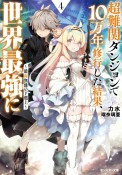 超難関ダンジョンで10万年修行した結果、世界最強に　最弱無能の下剋上（4）