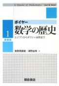 数学の歴史　エジプトからギリシャ前期まで＜新装版＞（1）