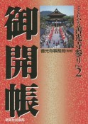 よくわかる善光寺参り　御開帳（2）