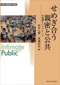 せめぎ合う親密と公共　変容する親密圏／公共圏