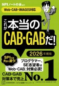 これが本当のCAB・GABだ！　2026年度版　WebーCAB・IMAGES対応