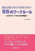 貴女が知らなければならない55のワークルール