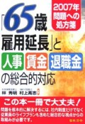 「65歳雇用延長」と人事・賃金・退職金の総合的対応