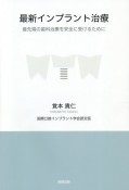 最新インプラント治療　最先端の歯科治療を安全に受けるために