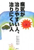 病気が治りやすい人、治りにくい人