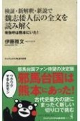 検証・新解釈・新説で魏志倭人伝（000）