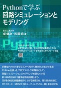 Pythonで学ぶ回路シミュレーションとモデリング