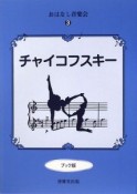 チャイコフスキー　おはなし音楽会3＜ブック版＞