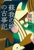 蘇我の娘の古事記－ふることぶみ－