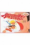 食べたものはどうなるの？　モトコの食育教室1