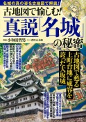 古地図で愉しむ！真説「名城」の秘密