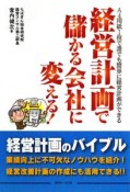 経営計画で儲かる会社に変える！