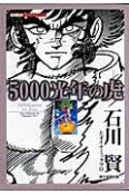 5000光年の虎