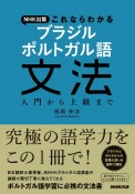 NHK出版　これならわかる　ブラジル　ポルトガル語文法　入門から上級まで