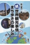 続・世界観光事情　まち歩きの楽しみ