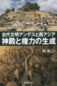 古代文明アンデスと西アジア　神殿と権力の生成