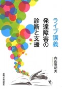 ライブ講義　発達障害の診断と支援