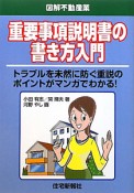 重要事項説明書の書き方入門