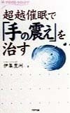 超越催眠で「手の震え」を治す