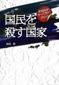 国民を殺す国家　非国民がやってきた！2