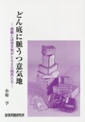 どん底に脈うつ意気地