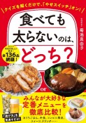 食べても太らないのは、どっち？　クイズを解くだけで、「やせスイッチ」オン！