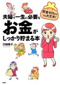 夫婦で一生に必要なお金がしっかり貯まる本