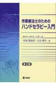 作業療法士のためのハンドセラピー入門